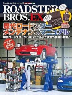 ロードスターブロスEX メンテナンスマニュアル