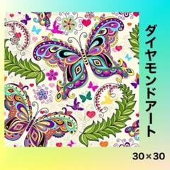 ダイヤモンドアートキット 蝶 バタフライ 30*30 5D ラウンド