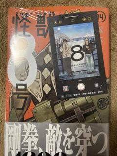 怪獣8号全巻初版 14冊 新品特典付 怪獣8号全巻初版 14冊 新品特典付 - メルカリ