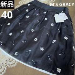 美品 M'S GRACY マーガレット モチーフ スカート ブラック 40 新品タグ 未使用 サイズ40 エムズグレイシー 花柄刺繍スカート