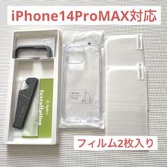 ⭐️最終価格⭐️iPhone 14pro max用 フィルム付き 全面保護セット
