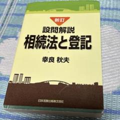 【裁断済み】全訂 設問解説 相続法と登記 設問解説相続法と登記 全訂 | 政府刊行物 | 全国官報販売協同組合