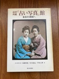 「古い写真」館　朝日新聞社