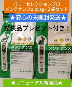 大好き 未開封発送】バニーセレクションプロ 2.25kg×2袋 メンテナンス フード・おやつ