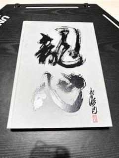 k*k様 三代目彫よし 原画集　龍心　刺青　和彫り　タトゥー　稀少　200ページ k*k様 三代目彫よし 原画集 龍心 刺青 和彫り タトゥー 稀少