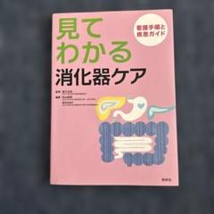 見てわかる消化器ケア 看護手順と疾患ガイド