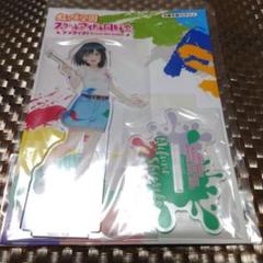 ラブライブ 三船栞子 アクリルスタンド