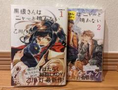 黒根さんはニャーと鳴かない　１巻2巻セット