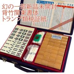 高級麻雀 麻雀牌 ダイヤ牌 背黒牌 未開封品シュリンク トランプ類税証紙付き 高級麻雀 麻雀牌 ダイヤ牌 背黒牌 未開封品シュリンク トランプ
