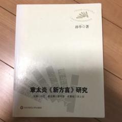 章太炎 新方言 研究