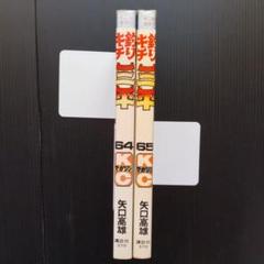 釣りキチ三平 64 ・ 65巻 セット 矢口高雄 [ 初版 ! 〕 - メルカリ