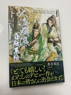 人渣反派自救系統 フランス語版 1巻 シュリンクなし 未読 m51206463262_1.jpg?1746533236