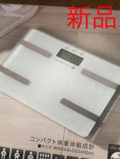 新品 体重計 体脂肪計 体組織 白 ホワイト シンプル ガラスボディ ダイエット