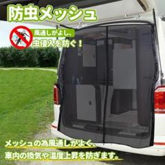 ✨️防虫ネット 車用 網戸 虫除け 强力磁石付130cm*130cmのサムネイル