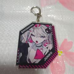 ダンガンロンパ 愛の鍵 キーホルダー 江ノ島 盾子 ダンガンロンパシリーズ×ぶくぶ おおきめアクリルキーホルダー