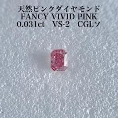 最高峰VVS2 fancy vivid pinkLGDピンクダイヤ+チェーン進呈 最高峰VVS2 fancy vivid pinkLGDピンクダイヤ+チェーン進呈