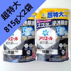 P＆G　アリエール　除菌プラス　超抗菌　洗濯用洗剤　超特大　850g　21袋 アリエール 液体 超抗菌プレミアム 抗菌プラス つめかえ用 大