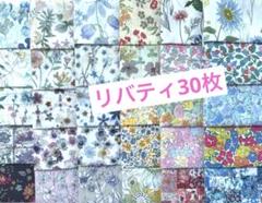 リバティタナローン生地 25×35cm×30枚！！