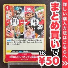 【残り4点】2年後に!!!シャボンディ諸島で!!! UC OP01-030のサムネイル