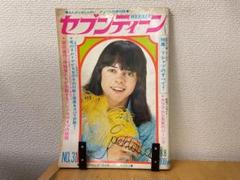 廃版★昭和レトロ★昭和43年 当時物 1968年 雑誌 セブンティーン セブンティーン 1968年（昭和43年）10月29日号 通巻21号