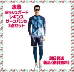 ラッシュガード メンズ 水着 長袖 レギンス サーフパンツ 3点セット