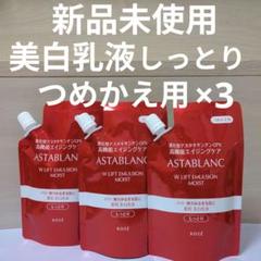 アスタブランWリフトエマルジョンしっとりつめかえ用90ml✖3個セット アスタブラン Wリフト エマルジョン しっとり