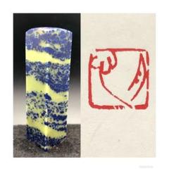 篆刻遊印「月心」げっしん藍星青田人造石 篆刻遊印「月心」げっしん藍星青田人造石 - メルカリ