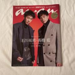 【新品未読】anan 石川祐希・高橋藍2冊セット Amazon.co.jp: バレーボール男子日本代表イケメン二枚看板！石川
