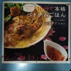 10分で本格ベトナムごはん
