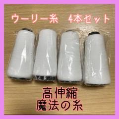 63ウーリー糸大4個セット　高伸縮　ハンドメイド資材