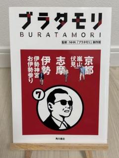 ブラタモリ 7 京都(嵐山・伏見) 志摩 伊勢(伊勢神宮・お伊勢参り)