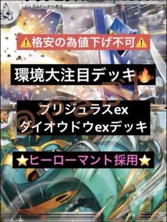 【環境デッキ】ブリジュラスex ダイオウドウex デッキ 構築済み Gレギュ以降 環境デッキ】ブリジュラスex ダイオウドウex デッキ 構築済み G