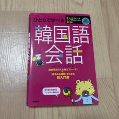ひとりで学べる韓国語会話 ひとりで学べる 韓国語会話 | 高橋書店
