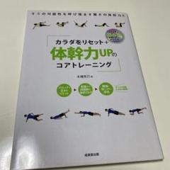 カラダをリセット+体幹力UPのコアトレーニング : DVD付き