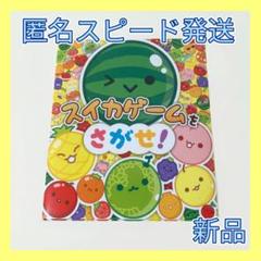 スイカゲームをさがせ！