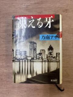 凍える牙 乃南アサ 新潮社 ハード本