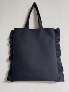 フリルトートバッグ　ブラック　ハンドメイド