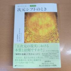 愛の目を通して ブック3 次元シフトのとき