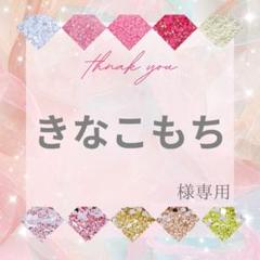きなこもち様