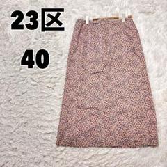 ♥23区♥ (40) 小花柄 スカート オンワード樫山