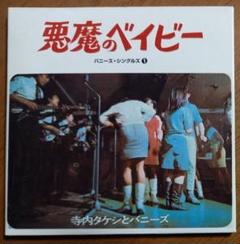中古CD 悪魔のベイビー 寺内タケシとバニーズ