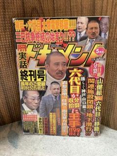 月刊実話ドキュメント　全11冊 m51316107249_1.jpg?1700384055