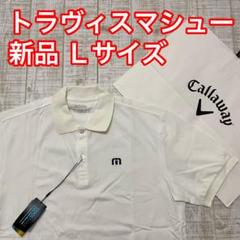 新品 トラヴィスマシュー 半袖シャツ 無地 ホワイト Lサイズ