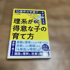 10億件の学習データが教える 理系が得意な子の育て方