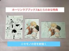 ニセモノの恋を射抜く　ホーリンラブブックス　とらのあな　特典　ブロマイド