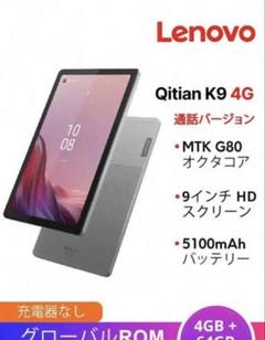 Lenovo Qitian K9 4G タブレット 4GB+64GB グレー