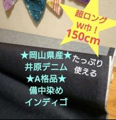 1.5m 量変更OK★岡山県産★井原デニム★A格品★綺麗めデニム✨超お得なW幅