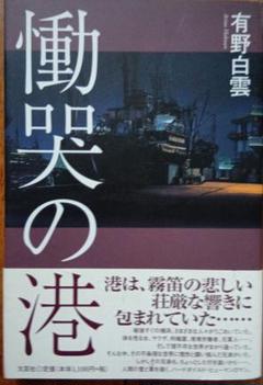 慟哭の港　有野白雲