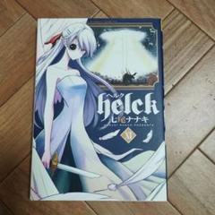2025年最新】helck 漫画の人気アイテム - メルカリ