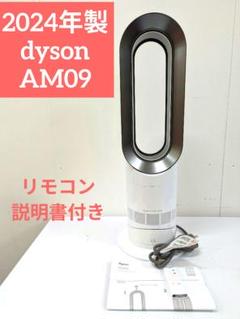 早い者勝ち！【美品】DysonHot + CoolAM09 2024年製 Dyson hot+cool 冷暖房機能付き AM09